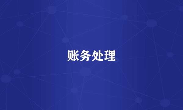 账务处理