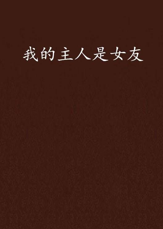 我的主人是女友