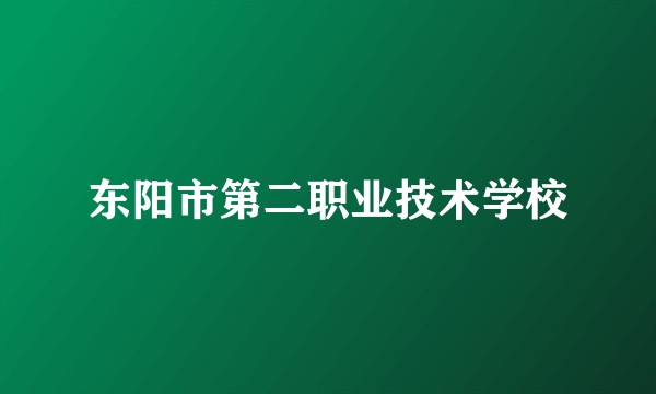 东阳市第二职业技术学校