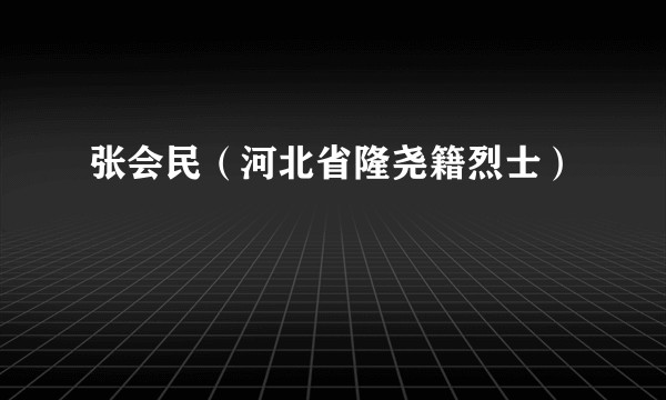 张会民（河北省隆尧籍烈士）