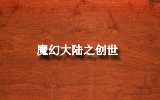 魔幻大陆之创世