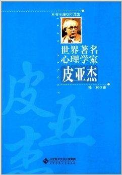 世界著名心理学家:皮亚杰