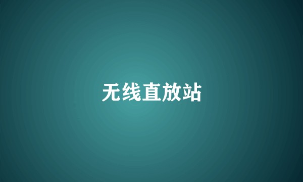 无线直放站