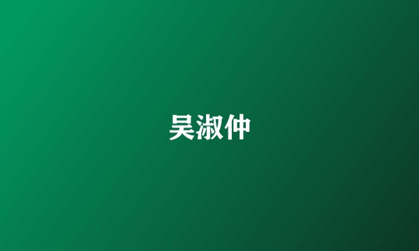 吴淑仲