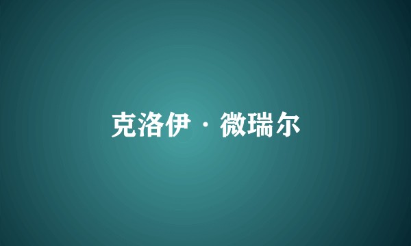 克洛伊·微瑞尔
