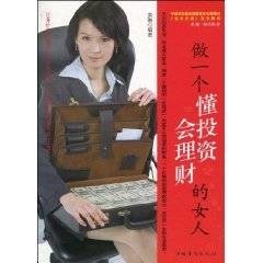 做一个懂投资会理财的女人