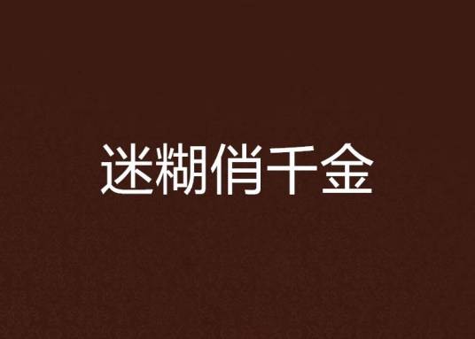 迷糊俏千金