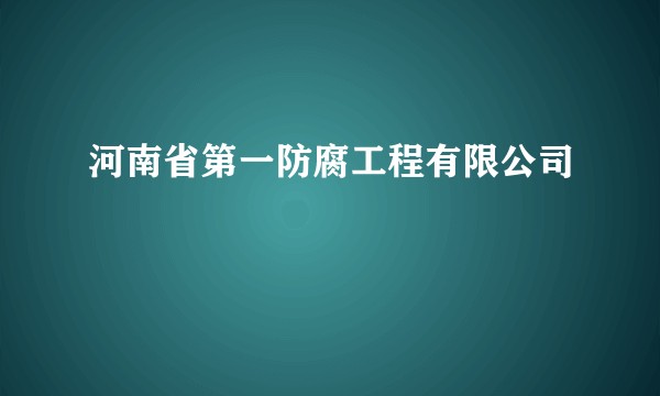 河南省第一防腐工程有限公司
