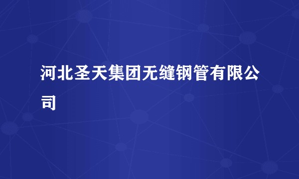 河北圣天集团无缝钢管有限公司