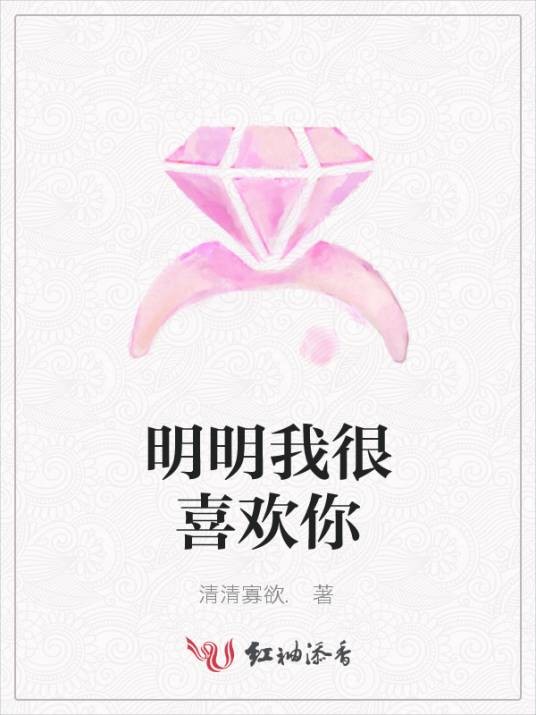 明明我很喜欢你