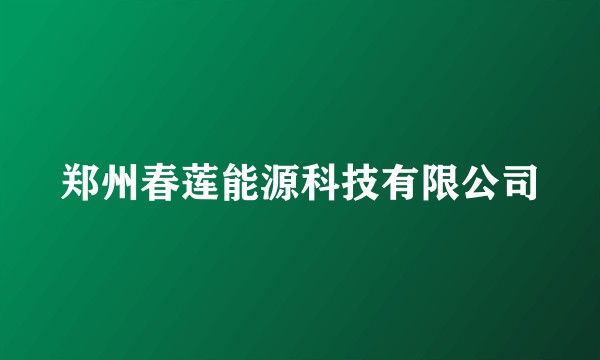 郑州春莲能源科技有限公司