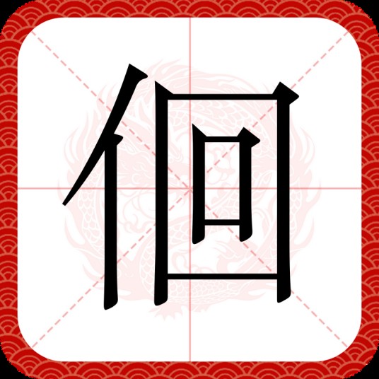 佪