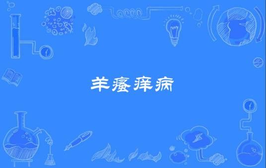羊瘙痒病
