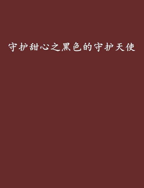 守护甜心之黑色的守护天使