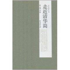 走近清华简（2011年高等教育出版社出版的图书）