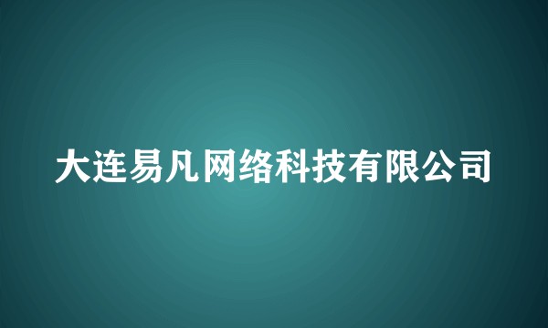 大连易凡网络科技有限公司