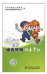 绿色照明科普常识
