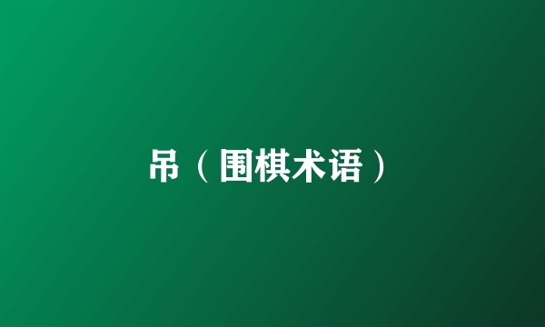 吊（围棋术语）