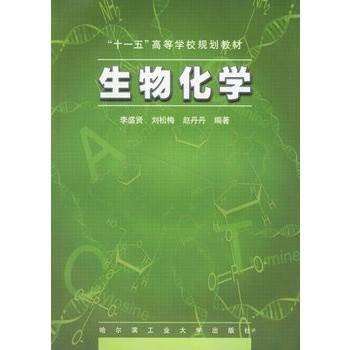 生物化学（2006年哈尔滨工业大学出版社出版的图书）