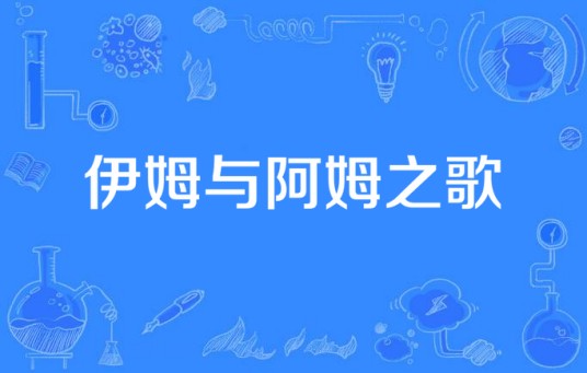 伊姆与阿姆之歌