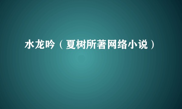 水龙吟（夏树所著网络小说）