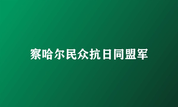 察哈尔民众抗日同盟军