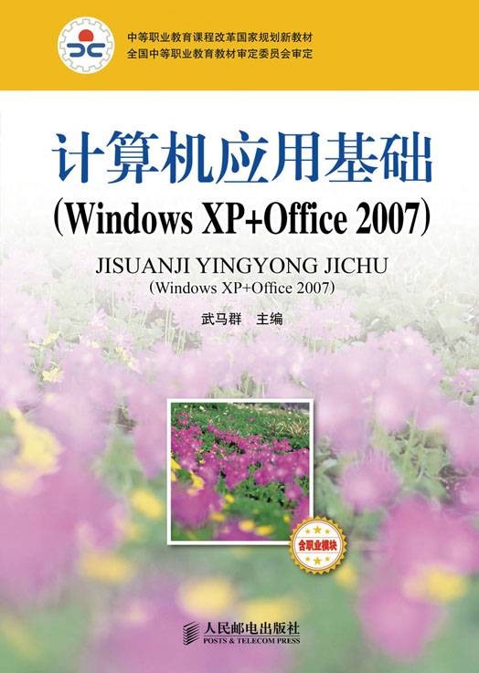 计算机应用基础(2011年6月人民邮电出版社出版的图书(Windows XP+Office 2007))