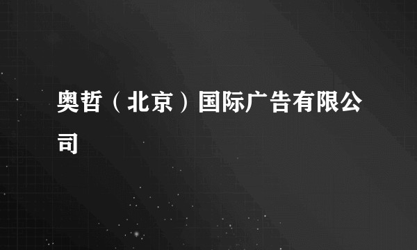 奥哲（北京）国际广告有限公司