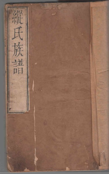 纵姓