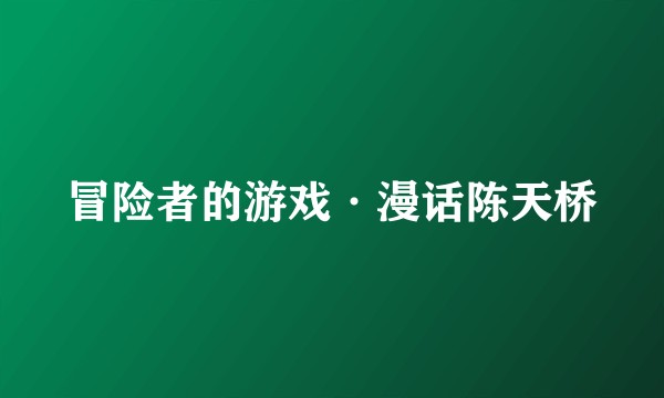 冒险者的游戏·漫话陈天桥