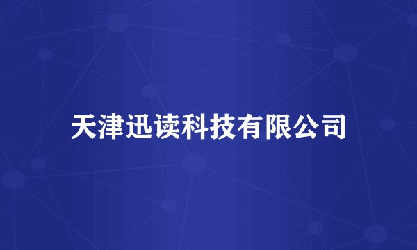天津迅读科技有限公司