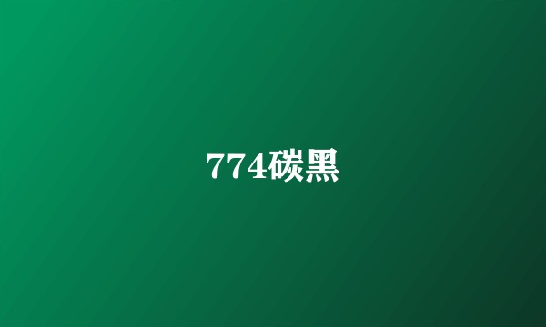 774碳黑