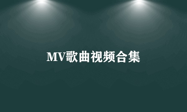 MV歌曲视频合集