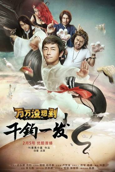 万万没想到:千钧一发
