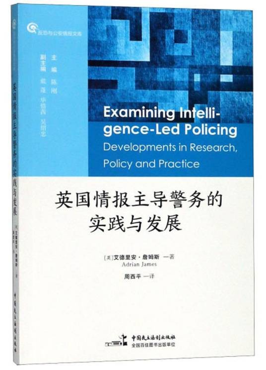 英国情报主导警务的实践与发展