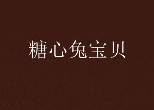 糖心兔宝贝