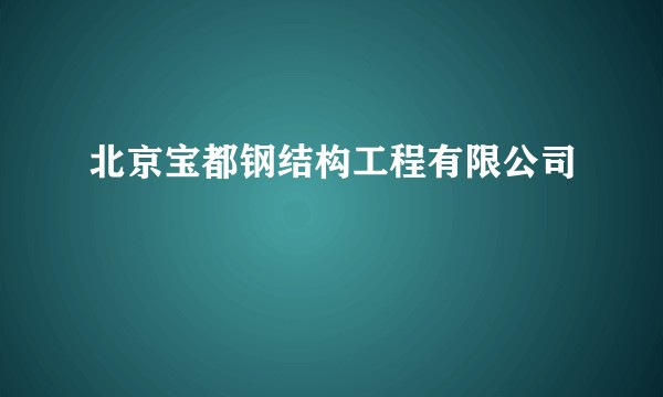 北京宝都钢结构工程有限公司