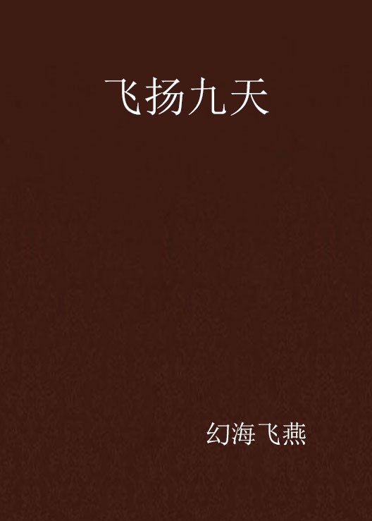 飞扬九天