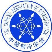 中国制冷学会