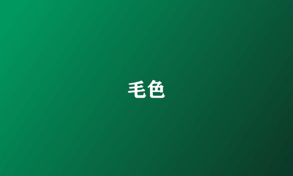 毛色