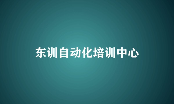 东训自动化培训中心