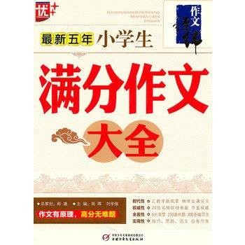 最新五年小学生满分作文大全