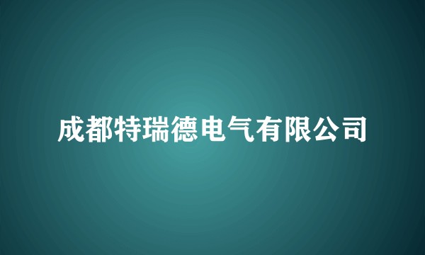 成都特瑞德电气有限公司
