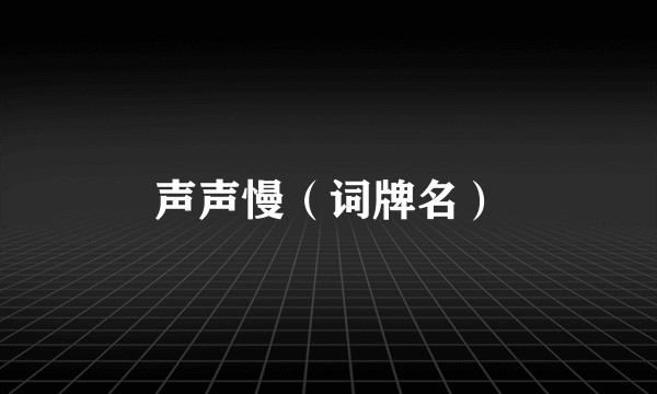 声声慢（词牌名）
