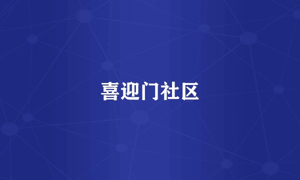 喜迎门社区