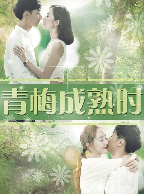 青梅成熟时（电影）