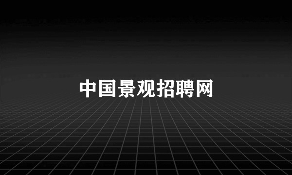 中国景观招聘网
