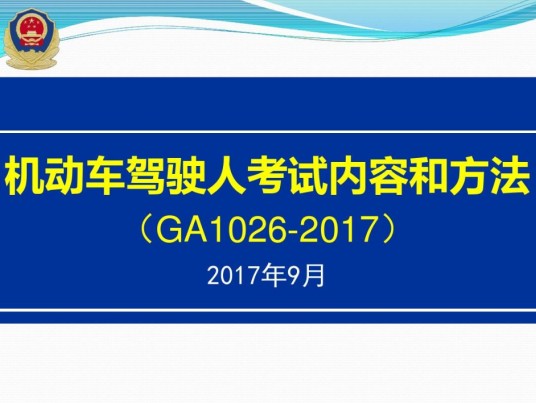 机动车驾驶人考试内容和方法