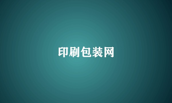印刷包装网