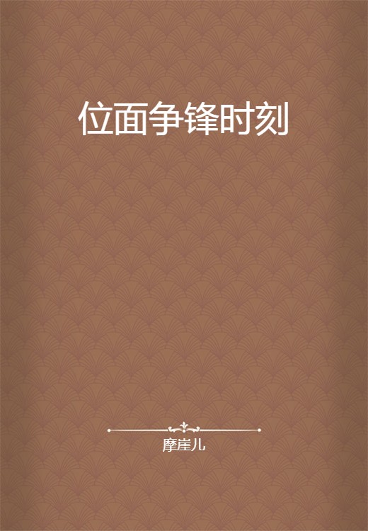 位面争锋时刻